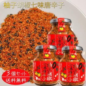 【送料無料】柚子胡椒七味唐辛子 70g×3個 唐辛子 柚子こしょう 蕎麦 うどん 納豆 冷奴 万能調味料 天ぷら  柚子胡椒 入りの 七味唐辛子 