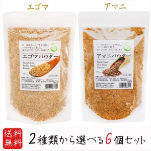 【送料無料】パウダー2種類から選べる6個 エゴマパウダー130g アマニパウダー120g 荏胡麻パウダー αリノレン酸 焙煎えごま 亜麻仁 えご