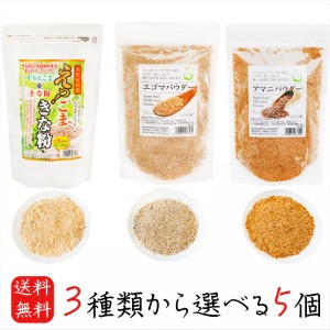 【送料無料】パウダー3種類から選べる5個 エゴマパウダー130g アマニパウダー120g えっ！ごまきな粉200g 荏胡麻パウダー αリノレン酸 焙