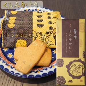 くるみかじり 16枚入り クッキー 甘さ控えめ 個包装 和菓子 お茶菓子 クルミ 胡桃 菓子 ギフト プレゼント 母の日 父の日 敬老の日 季折