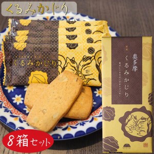 【送料無料】くるみかじり 16枚入り×8箱 クッキー 甘さ控えめ 個包装 和菓子 お茶菓子 クルミ 胡桃 菓子 ギフト プレゼント 母の日 父の