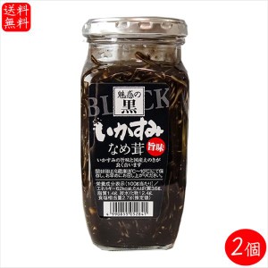 【送料無料】いかすみなめ茸 360g×2個 国産えのき使用 パスタ ご飯のお供 和風惣菜 イカ墨 季折