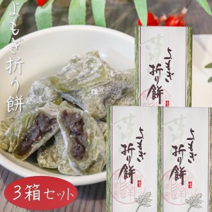 【送料無料】よもぎ折り餅 8個入り×3箱 粒あん モチ 餅菓子 お菓子 お茶請け 蓬餅 和菓子 おやつ つぶあん 季折