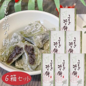 【送料無料】よもぎ折り餅 8個入り×6箱 粒あん モチ 餅菓子 お菓子 お茶請け 蓬餅 和菓子 おやつ つぶあん 季折