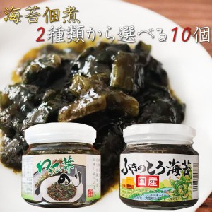 【送料無料】海苔佃煮2種類から選べる10個 わさび葉のり210g 国産ふきのとう海苔210g 国産青さのり使用 わさび茎  お茶漬け おかず海苔  