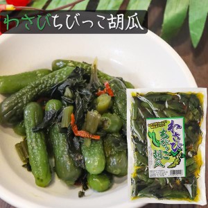 わさびちびっこ胡瓜 300g ちびっこキュウリ わさび茎 わさび葉 ご飯のお供 おつまみ わさびの葉 ワサビ ちびっ子胡瓜 漬物 和風惣菜 山葵