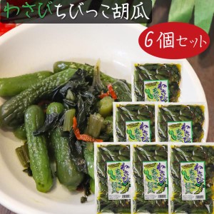 【送料無料】わさびちびっこ胡瓜 300g×6個 ちびっこキュウリ わさび茎 わさび葉 ご飯のお供 おつまみ わさびの葉 ワサビ ちびっ子胡瓜 