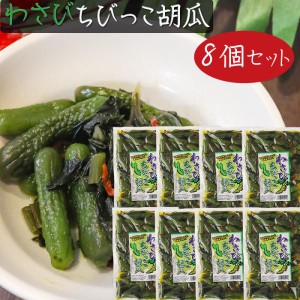 【送料無料】わさびちびっこ胡瓜 300g×8個 ちびっこキュウリ わさび茎 わさび葉 ご飯のお供 おつまみ わさびの葉 ワサビ ちびっ子胡瓜 