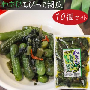 【送料無料】わさびちびっこ胡瓜 300g×10個 ちびっこキュウリ わさび茎 わさび葉 ご飯のお供 おつまみ わさびの葉 ワサビ ちびっ子胡瓜 