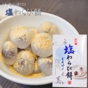 塩わらび餅 15個入り 小袋きな粉付き ワラビ餅 わらびもち お菓子 和菓子 おやつ お茶請け ギフト プレゼント 母の日 父の日 敬老の日 季