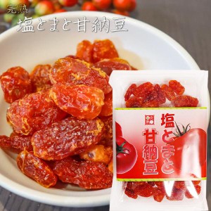 塩とまと甘納豆 150g 塩トマト お菓子 おやつ お茶請け ドライフルーツ 紅塩 サンドイッチ 季折