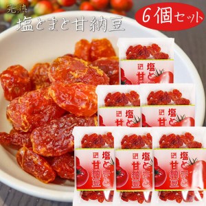 【送料無料】塩とまと甘納豆 150g×6個 塩トマト お菓子 おやつ お茶請け ドライフルーツ 紅塩 サンドイッチ 季折