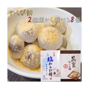 【送料無料】わらび餅2種類から選べる8箱 塩わらび餅15個入り 黒蜜わらび餅15個入り 小袋きな粉付き ワラビ餅 わらびもち お菓子 和菓子 