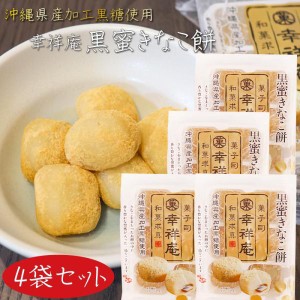 【送料無料】幸祥庵 黒蜜きなこ餅6個入り×4袋セット 黒ごま 餅菓子 和菓子 スイーツ ギフト プレゼント 母の日 父の日 敬老の日 季折