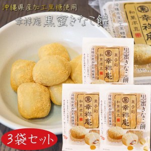 【送料無料】幸祥庵 黒蜜きなこ餅6個入り×3袋セット 黒ごま 餅菓子 和菓子 スイーツ ギフト プレゼント 母の日 父の日 敬老の日 季折