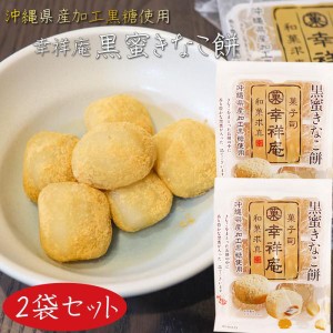 【送料無料】幸祥庵 黒蜜きなこ餅6個入り×2袋セット 黒ごま 餅菓子 和菓子 スイーツ ギフト プレゼント 母の日 父の日 敬老の日 季折