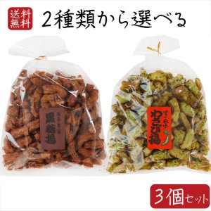 【送料無料】2種類から選べる3個セット わさび揚210g 黒糖揚 210g お菓子 お酒のおつまみ 駄菓子 おやつ わさび揚げ ワサビ揚げ 揚げ菓子