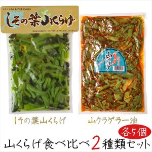 【送料無料】山くらげ食べ比べ2種類セット 各5個 しその葉山くらげ220g×5個 山クラゲラー油 220g×5個 献上菜 食べるラー油 惣菜 ご飯の