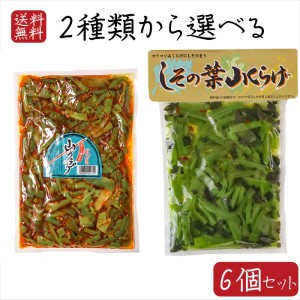 【送料無料】山くらげ2種類から選べる6個セット しその葉山くらげ220g 山クラゲラー油 220g 献上菜 食べるラー油 惣菜 ご飯のお供 漬物