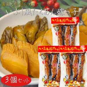 国産大根・胡瓜使用！いぶし風たくあん ばあちゃんと嫁っ子 400g×3個 胡瓜の一本漬け 漬物 ご飯のお供 いぶし沢庵 干し大根 しょうゆ漬