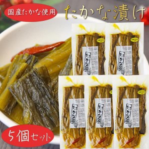 【送料無料】国産たかな使用 たかな漬 400g×5個 漬物 しょうゆ漬け ラーメン　チャーハン パスタ ご飯のお供 お茶漬け おにぎり お弁当 