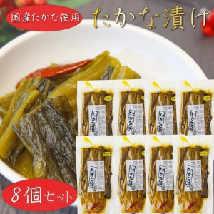 【送料無料】国産たかな使用 たかな漬 400g×8個 漬物 しょうゆ漬け ラーメン　チャーハン パスタ ご飯のお供 お茶漬け おにぎり お弁当 