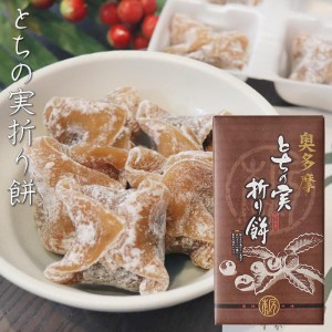 とちの実折り餅 8個入り 粒あん 折餅 餅菓子 栃の実 粒餡 モチ 餅菓子 お菓子 お茶請け とちの実餅 和菓子 おやつ 季折