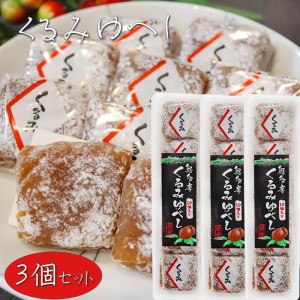 【送料無料】くるみゆべし 10個入り×3個 個包装 和菓子 お茶請け おやつ クルミゆべし 胡桃 ギフト プレゼント 母の日 父の日 敬老の日 