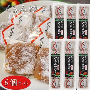 【送料無料】くるみゆべし 10個入り×6個 個包装 和菓子 お茶請け おやつ クルミゆべし 胡桃 ギフト プレゼント 母の日 父の日 敬老の日 