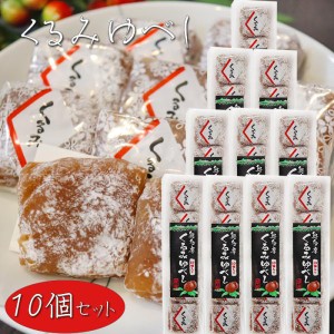 【送料無料】くるみゆべし 10個入り×10個 個包装 和菓子 お茶請け おやつ クルミゆべし 胡桃 ギフト プレゼント 母の日 父の日 敬老の日