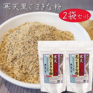 【送料無料】寒天黒ごまきな粉 250g×2個 ヘルシー ヨーグルト 牛乳 冷奴 豆腐 大豆 寒天 ゴマ 胡麻 きなこ 季折