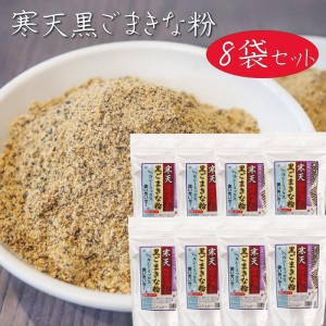 【送料無料】寒天黒ごまきな粉 250g×8個 ヘルシー ヨーグルト 牛乳 冷奴 豆腐 大豆 寒天 ゴマ 胡麻 きなこ 季折