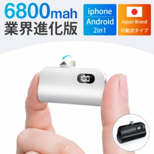 モバイルバッテリー ミニ 小型 軽量 iPhone15シリーズ対応 コネクター内蔵 Lightning type-c 一体型 6800mAh 大容量 直接充電 2.4A 急速