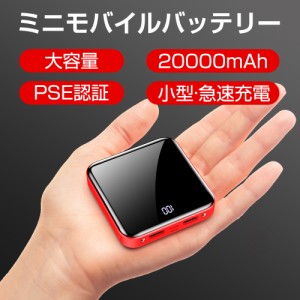 モバイルバッテリー 20000mAh 大容量 軽量 小型 薄型 PSE認証済 スマホ充電器 二台同時充電 持ち運び 残量表示 携帯充電器 iphone/Androi