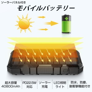 ソーラーモバイルバッテリー モバイルバッテリー ソーラーパネル 40800mAh PD22.5W 大容量 大出力 防災 ソーラー充電器 急速充電 LEDライ