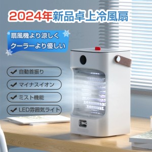 在庫僅か★＼2024年バージョンアップ／冷風扇 冷風機 扇風機 卓上 送風機 ペット 冷風器 冷却 ファン 小型 ミニ クーラー エアコン 3段階