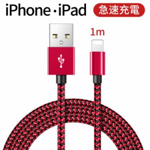 充電ケーブル iPhone ライトニングケーブル 【1.0M】 Lightning ケーブル 高速データ転送 USB同期＆充電 高耐久 ナイロン編み 急速充電 i