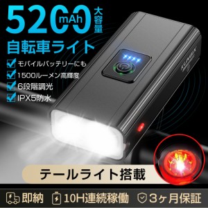 自転車ライト 5200mAh 大容量 高輝度 USB充電 1500ルーメン モバイルバッテリー機能 テールライト付き 懐中電灯 IPX5防水 工具不要 アル