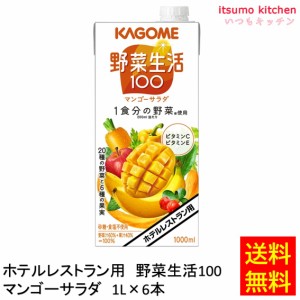 送料無料 ホテルレストラン用 野菜生活100 マンゴーサラダ 1L×6本 カゴメ業務用 食品 まとめ買い お買い得 大容量 お徳用 お弁当 おかず