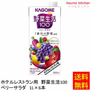 送料無料  ホテルレストラン用 野菜生活100 ベリーサラダ 1L×6本 カゴメ業務用 食品 まとめ買い お買い得 大容量 お徳用 お弁当 おかず 