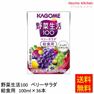 送料無料  野菜生活100 ベリーサラダ 給食用 100ml×36本 カゴメ業務用 食品 まとめ買い お買い得 大容量 お徳用 お弁当 おかず パーティ