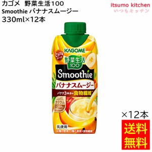 送料無料 野菜生活１００ Smoothie バナナスムージー 330ml×12本 カゴメ 業務用 食品 まとめ買い お買い得 大容量 お徳用 お弁当 おかず