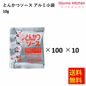  ブルドックとんかつソース アルミ小袋 (10gx100)x10袋 ブルドックソース業務用 食品 まとめ買い お買い得 大容量 お徳用 お弁当 おかず 