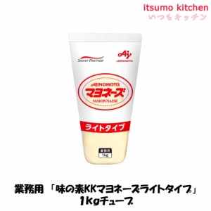 業務用「味の素KKマヨネーズライトタイプ」1kgチューブ 味の素業務用 食品 まとめ買い お買い得 大容量 お徳用 お弁当 おかず おつまみ 