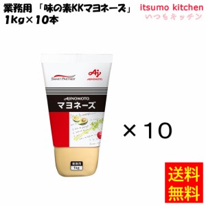 業務用「味の素KKマヨネーズ」1kgチューブ 1kgx10本 味の素業務用 食品 まとめ買い お買い得 大容量 お徳用 お弁当 おかず おつまみ おう