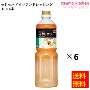 業務用「セミセパ」イタリアンドレッシング 1Lボトル 1Lx6本 味の素 業務用 食品 まとめ買い お買い得 大容量 お徳用 お弁当 おかず おつ