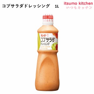 コブサラダ ドレッシング 1L キユーピー キューピー 業務用 食品 まとめ買い お買い得 大容量 お徳用 お弁当 おかず おつまみ おうちごは