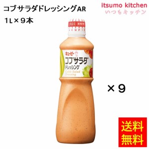 コブサラダ ドレッシング 1Lx9本 キユーピー キューピー業務用 食品 まとめ買い お買い得 大容量 お徳用 お弁当 おかず おつまみ おうち