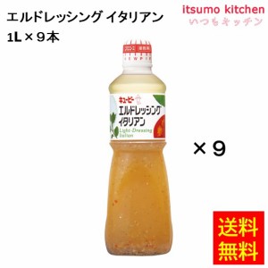 エルドレッシングイタリアン 1Lx9本 キユーピー キューピー業務用 食品 まとめ買い お買い得 大容量 お徳用 お弁当 おかず おつまみ おう