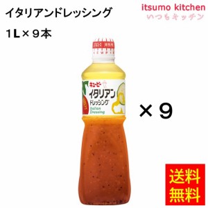 イタリアンドレッシング 1Lx9本 キユーピー キューピー業務用 食品 まとめ買い お買い得 大容量 お徳用 お弁当 おかず おつまみ おうちご